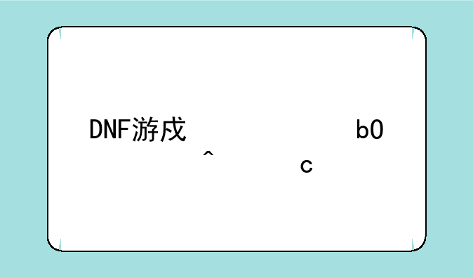 DNF游戏币交易常见问题解答