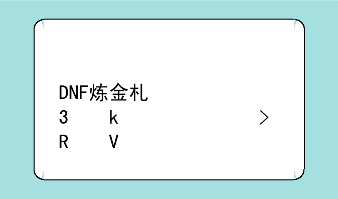 DNF炼金术士职业详解及攻略