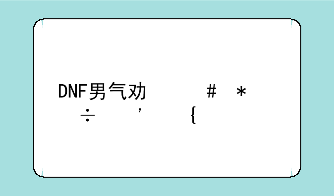DNF男气功师技能光属性详解