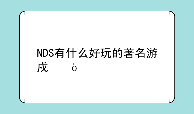 NDS有什么好玩的著名游戏？