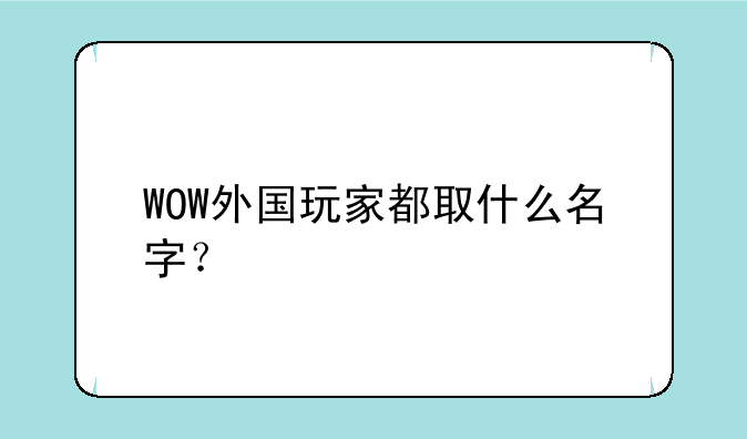 WOW外国玩家都取什么名字？