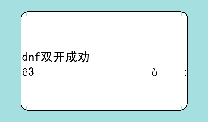 dnf双开成功第二马上被弹掉