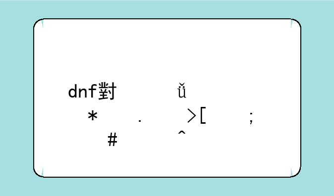 dnf小酱油自动拾取怎么关闭