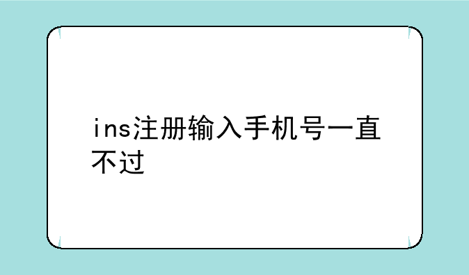 ins注册输入手机号一直不过
