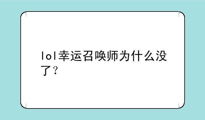 lol幸运召唤师为什么没了？