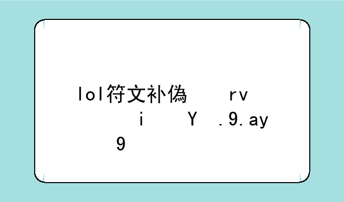 lol符文补偿期限是永久的吗