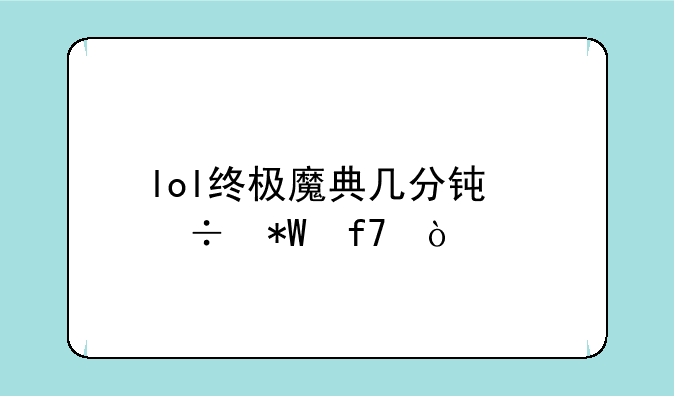 lol终极魔典几分钟能投降？