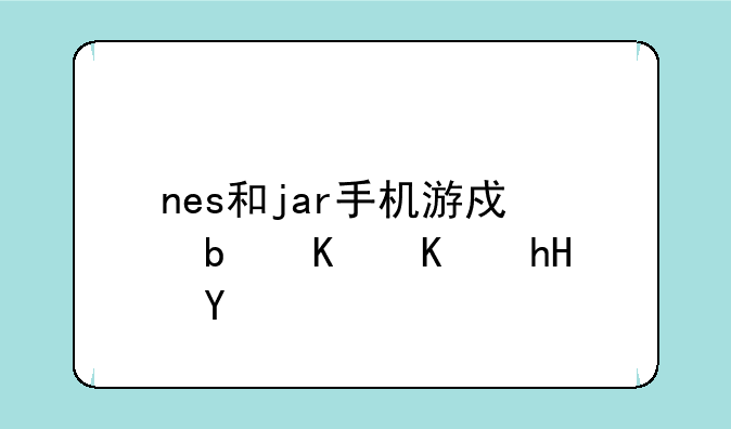 nes和jar手机游戏是什么意思