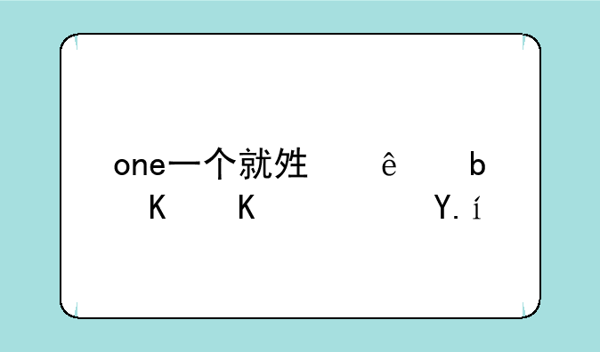 one一个就够了是什么软件？