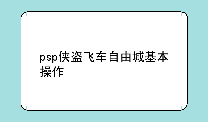 psp侠盗飞车自由城基本操作