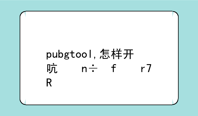 pubgtool,怎样开启国际服画质