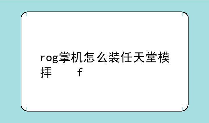 rog掌机怎么装任天堂模拟器