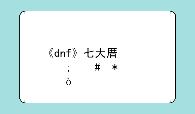 《dnf》七大原罪怎么加点？