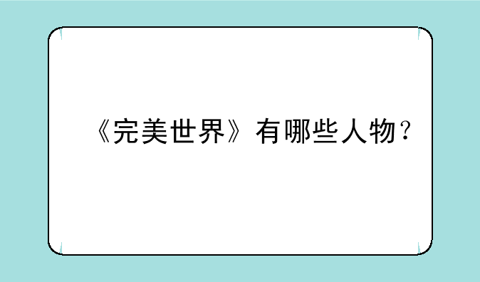 《完美世界》有哪些人物？