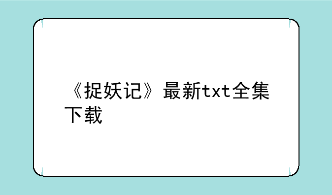 《捉妖记》最新txt全集下载