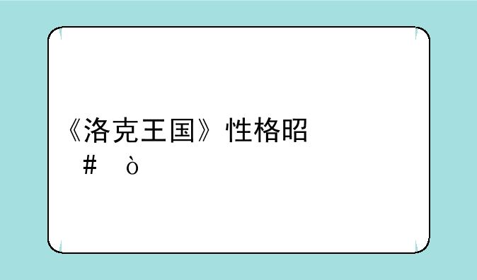 《洛克王国》性格是什么？