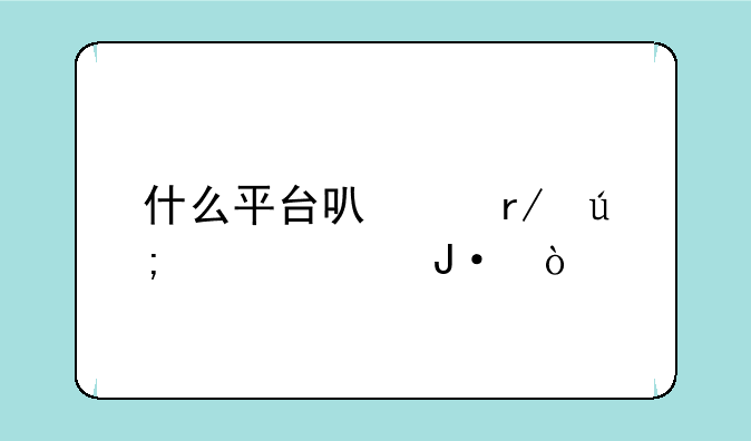 什么平台可以看美女主播？