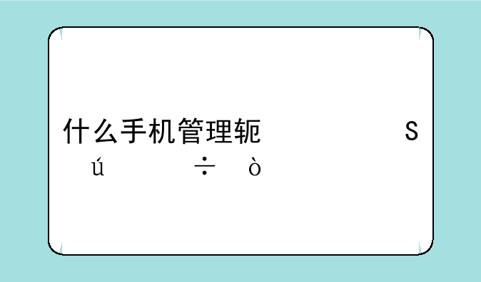 什么手机管理软件比较好？
