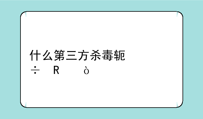 什么第三方杀毒软件好用？