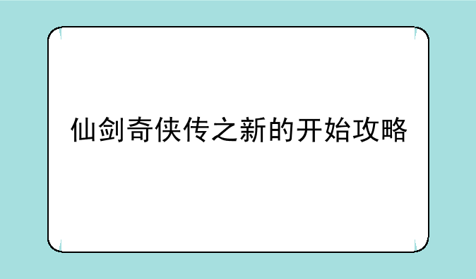 仙剑奇侠传之新的开始攻略