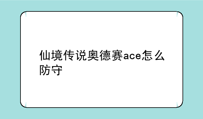仙境传说奥德赛ace怎么防守