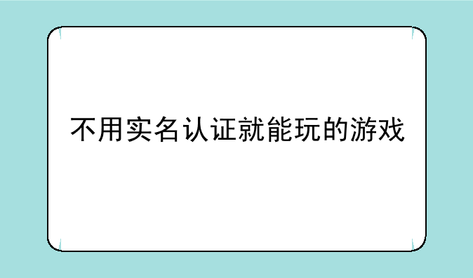 不用实名认证就能玩的游戏