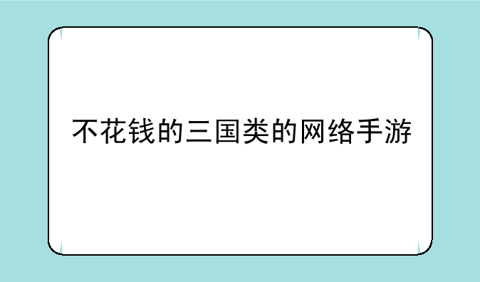 不花钱的三国类的网络手游