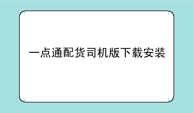 一点通配货司机版下载安装
