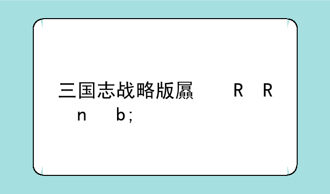三国志战略版屯田收益明细