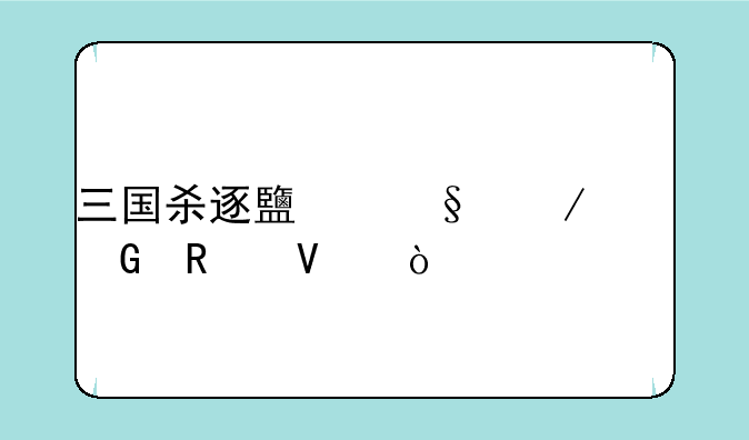 三国杀逐鹿天下平民攻略？