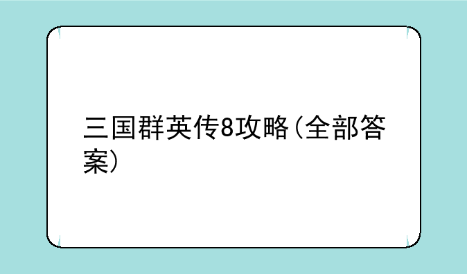 三国群英传8攻略(全部答案)