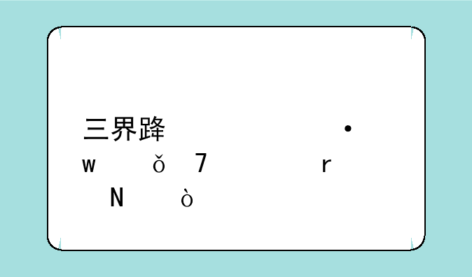 三界路飨祭宝箱位置在哪？