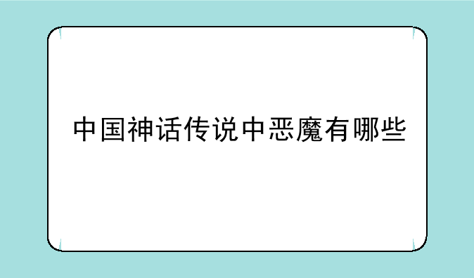 中国神话传说中恶魔有哪些