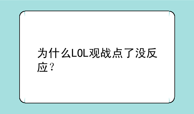 为什么LOL观战点了没反应？