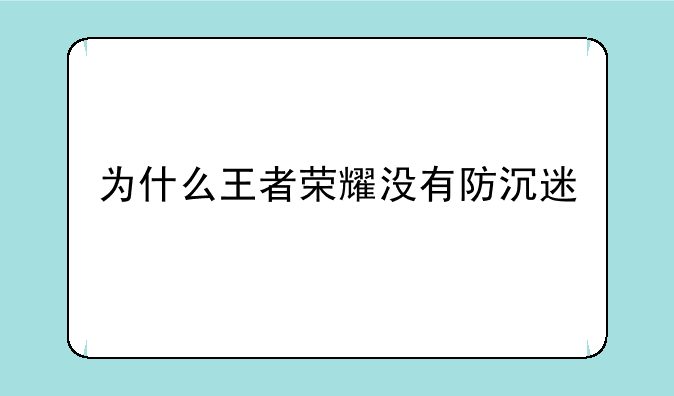 为什么王者荣耀没有防沉迷