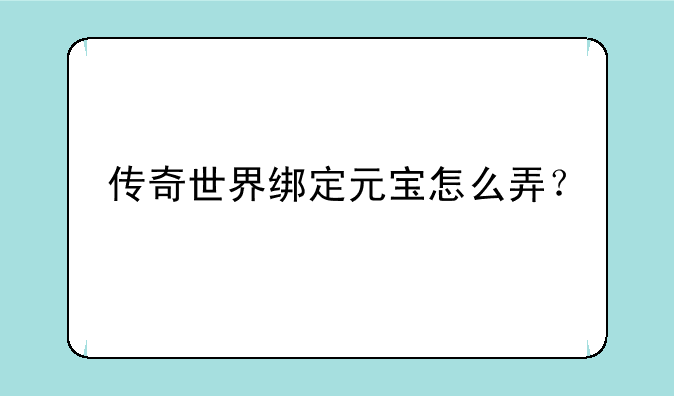 传奇世界绑定元宝怎么弄？