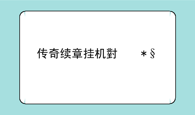 传奇续章挂机小助手怎么用