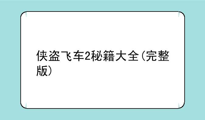 侠盗飞车2秘籍大全(完整版)