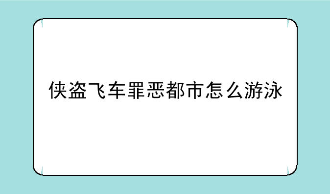 侠盗飞车罪恶都市怎么游泳
