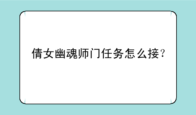 倩女幽魂师门任务怎么接？