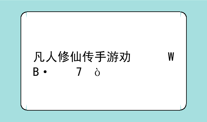 凡人修仙传手游功法搭配？