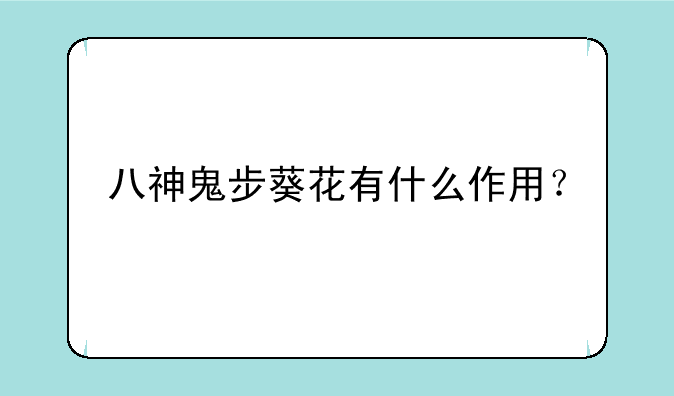 八神鬼步葵花有什么作用？