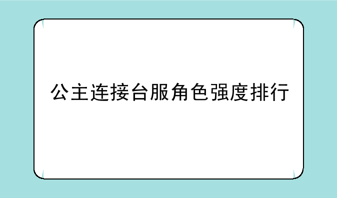 公主连接台服角色强度排行