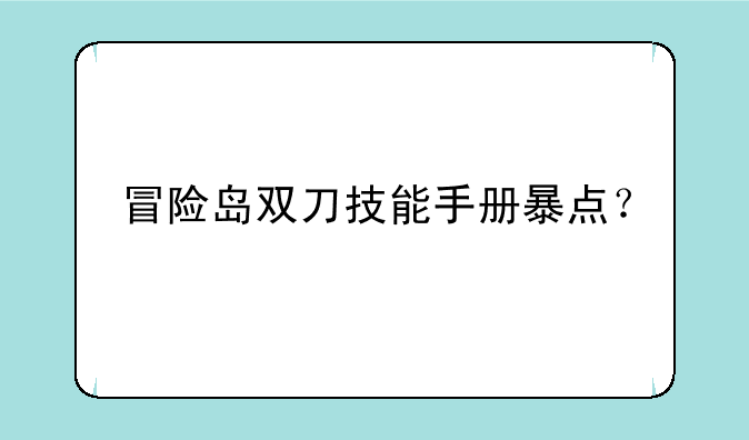 冒险岛双刀技能手册暴点？
