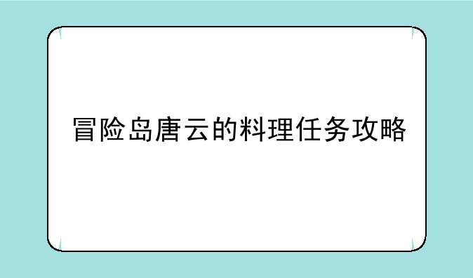 冒险岛唐云的料理任务攻略
