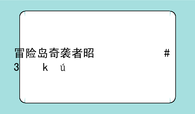 冒险岛奇袭者是什么职业群