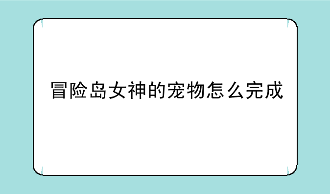 冒险岛女神的宠物怎么完成