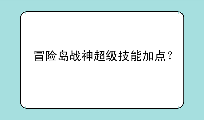 冒险岛战神超级技能加点？