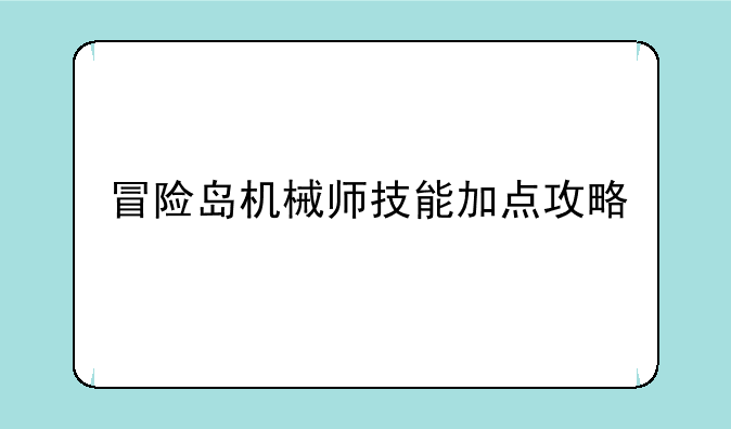 冒险岛机械师技能加点攻略