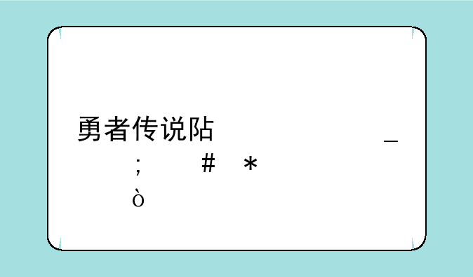 勇者传说阿修罗怎么加点？